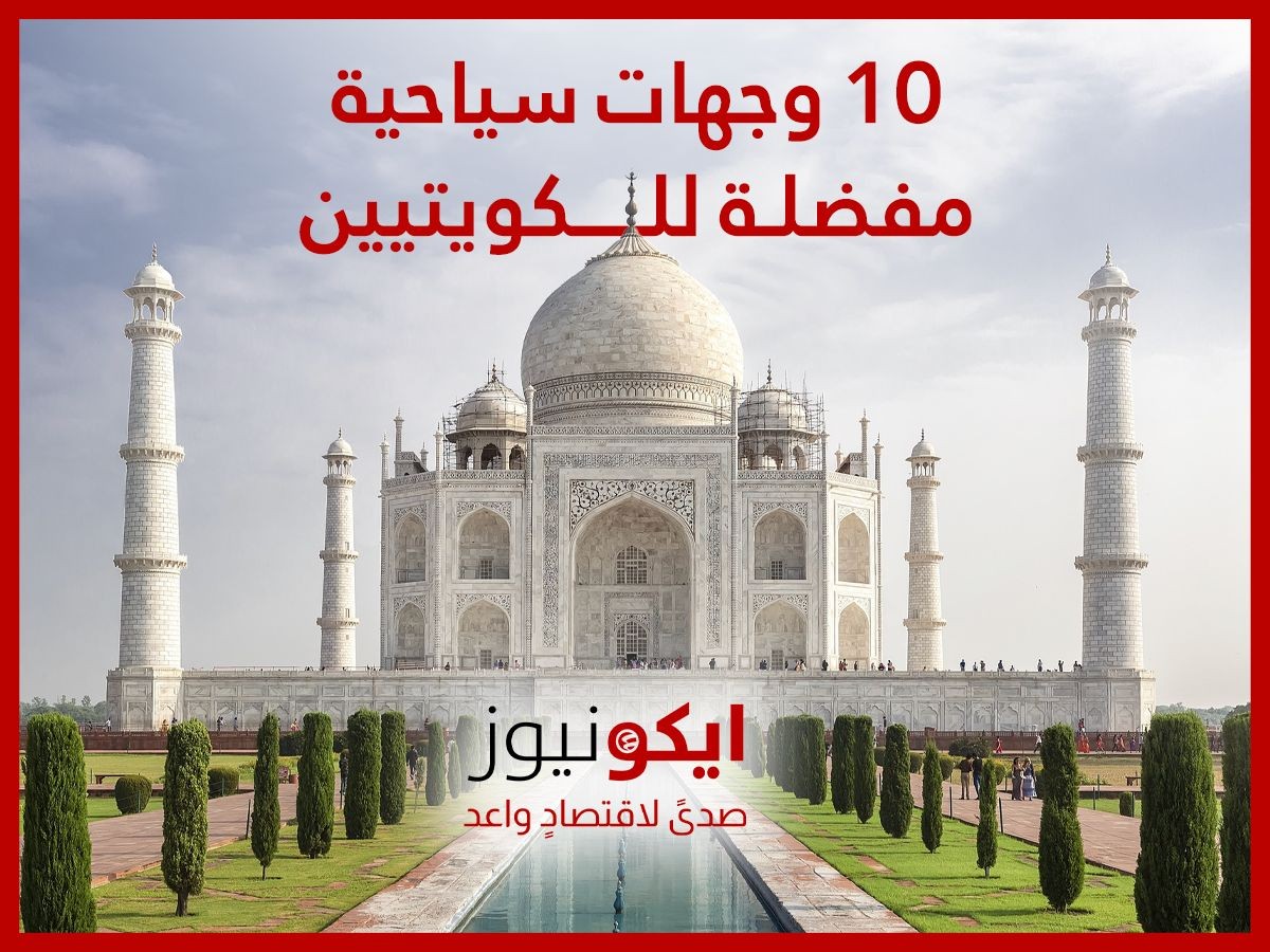 10 وجهات سياحية مفضلة للكويتيين