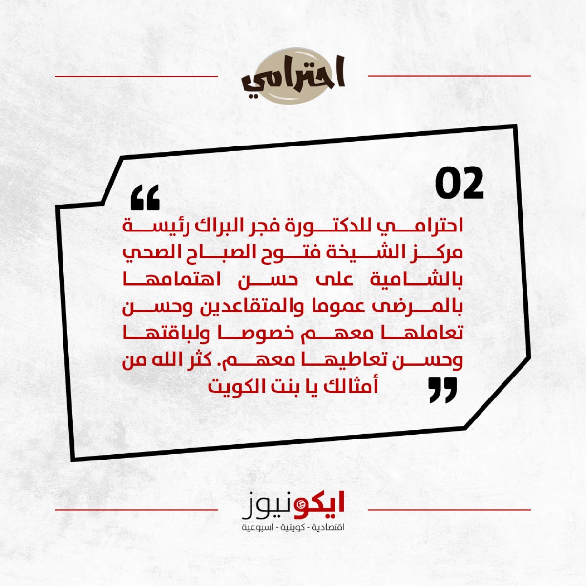 إشادة بالدكتورة فجر البراك: نموذج في رعاية المرضى وحسن التعامل مع المتقاعدين