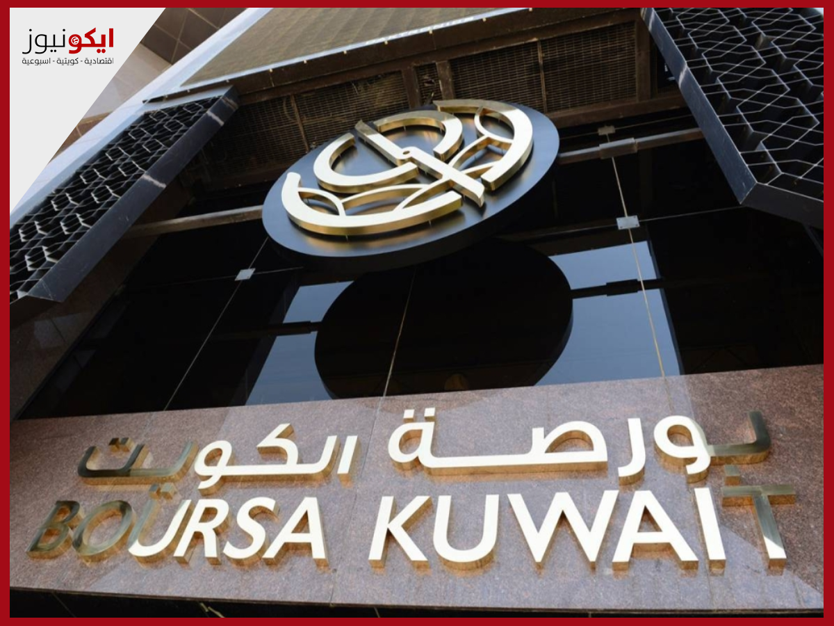 بورصة الكويت تحقق زيادة في صافي أرباحها 15.08%
