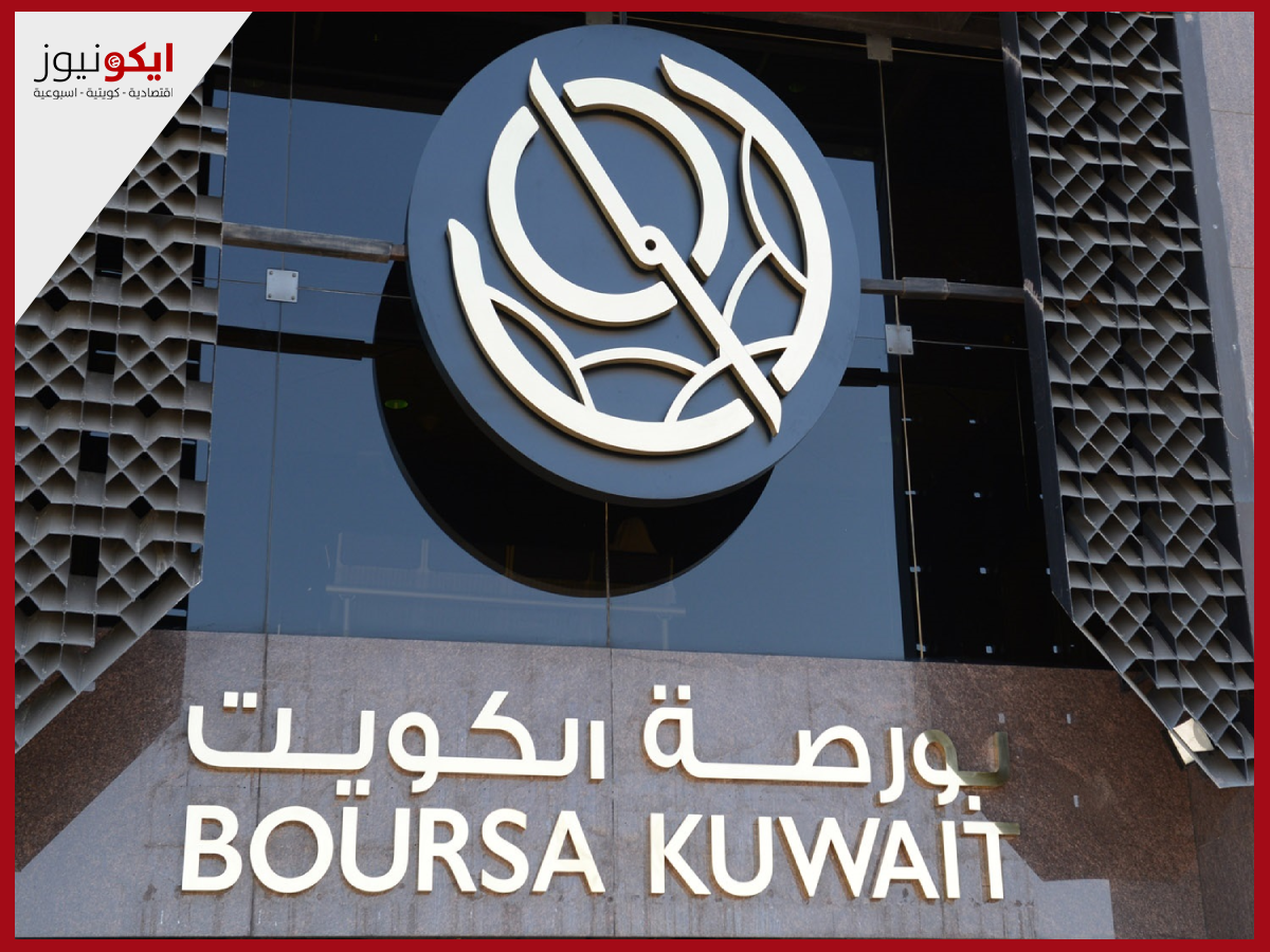 بورصة الكويت تغلق تعاملاتها على انخفاض مؤشرها العام 46.87 نقطة