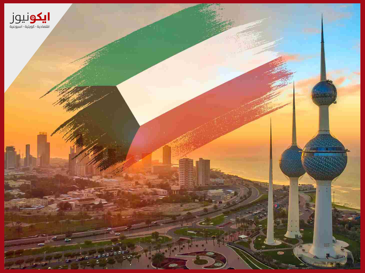 الاقتصاد الكويتي يمر بنقطة تحول حاسمة