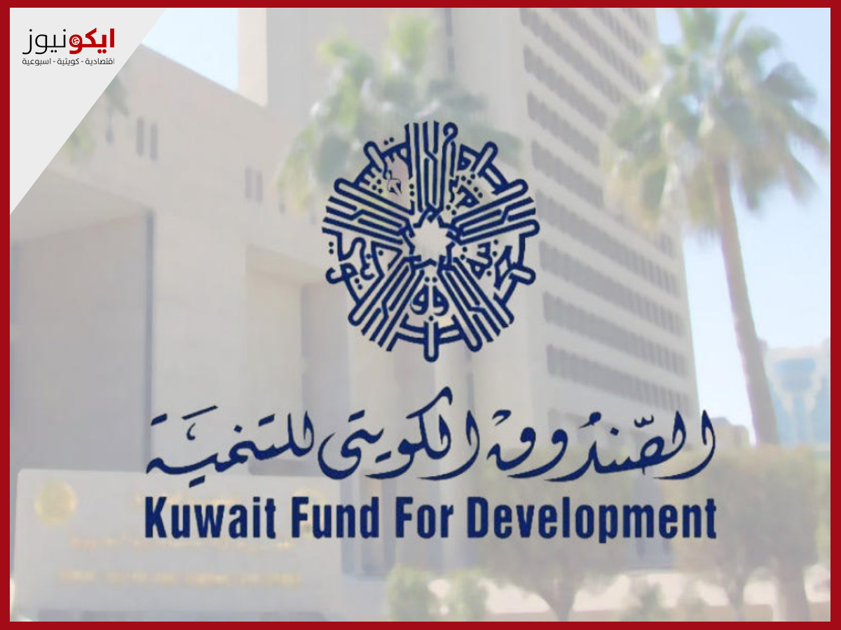 تأسس عام 1961 ليكون أول مؤسسة تنموية تعمل على تقديم المساعدات للدول النامية