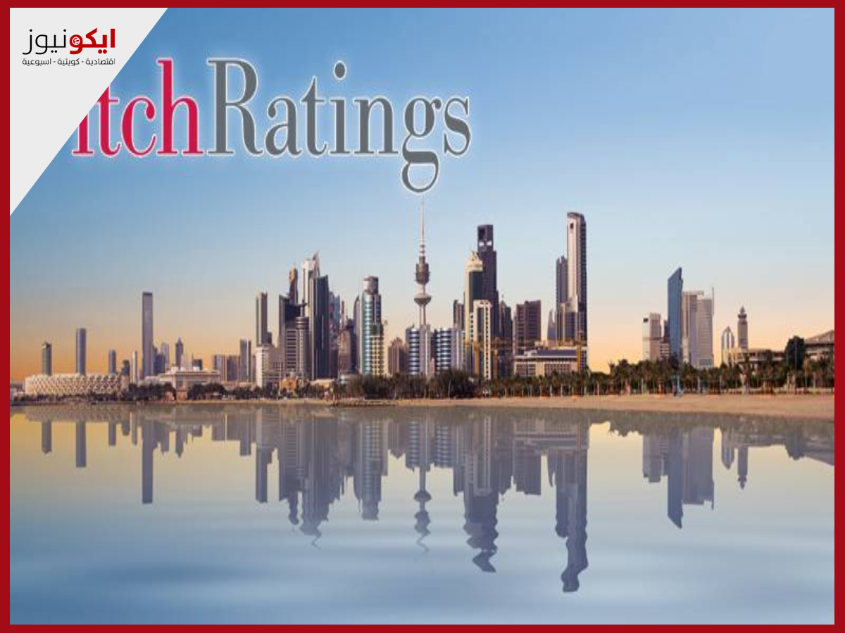 «فيتش» تؤكد التصنيف الائتماني السيادي لدولة الكويت عند «-AA» مع نظرة مستقبلية مستقرة