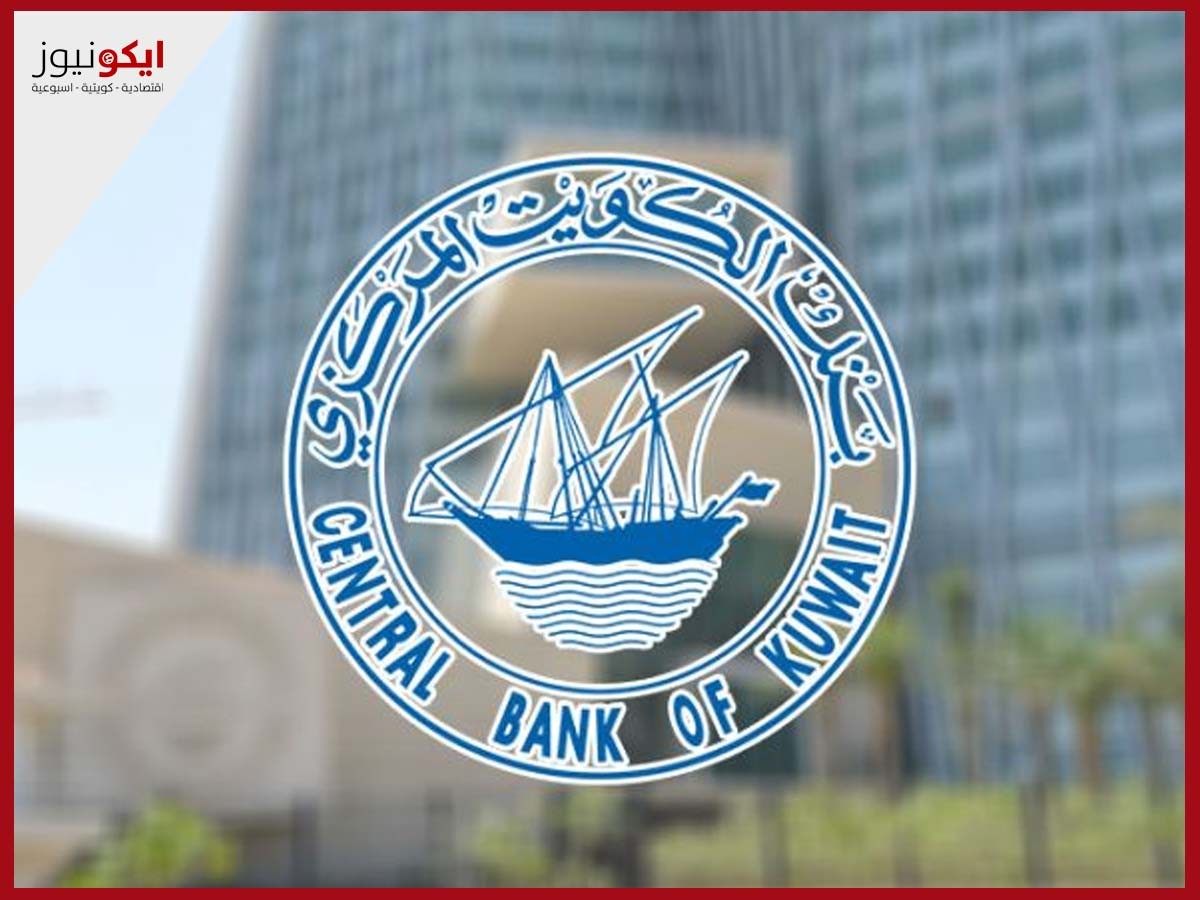 "المركزي": تسريع التحول الرقمي لتطوير الصناعة المالية المستقبلية بهدف تحقيق الشمول المالي